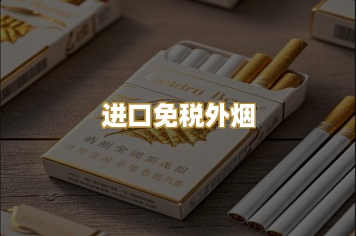 进口免税外烟